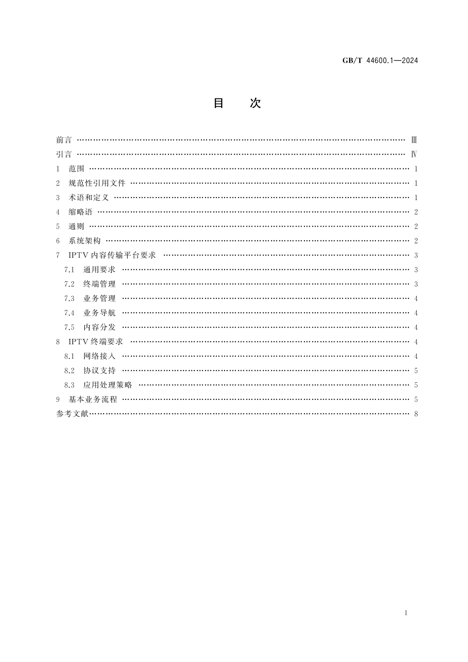GB／T 44600.1-2024 基于IPv4 IPv6的多媒体分发业务 第1部分：IPTV内容传输平台及终端技术要求.pdf_第3页