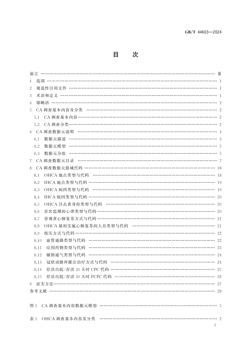GB／T 44603-2024 健康信息学 心脏骤停调查基本内容与数据规范.pdf_第3页