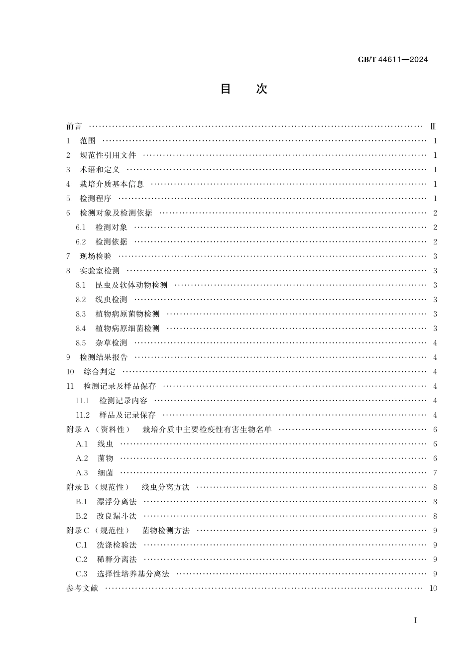 GB／T 44611-2024 栽培介质有害生物检测规程.pdf_第3页