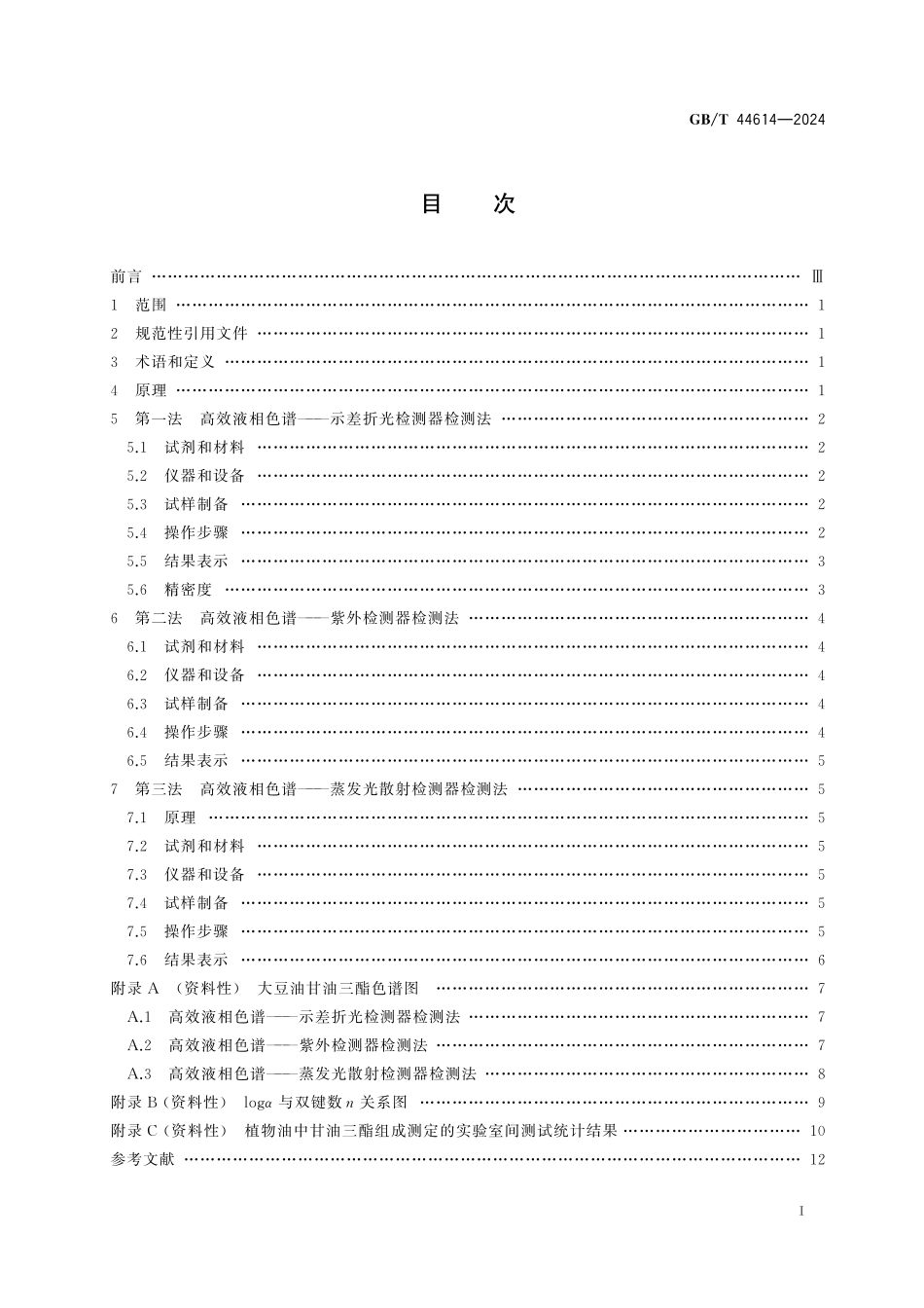 GB／T 44614-2024 粮油检验 植物油中甘油三酯组成的测定 高效液相色谱法.pdf_第3页