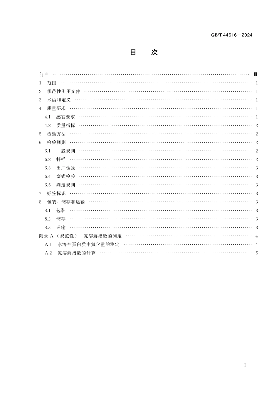 GB／T 44616-2024 花生蛋白粉.pdf_第3页