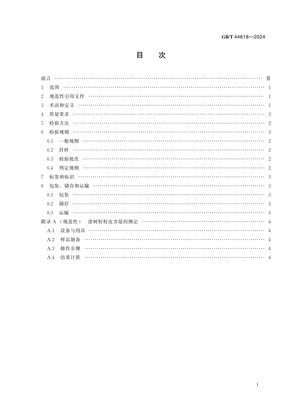 GB／T 44618-2024 漆树籽.pdf_第3页