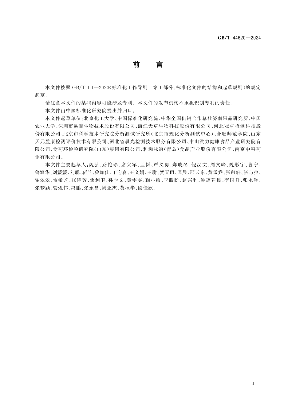 GB／T 44620-2024 苹果及苹果制品中根皮苷的检测方法 高效液相色谱法.pdf_第3页