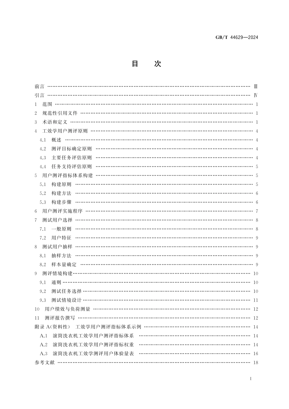 GB／T 44629-2024 显控界面工效学用户测评技术指南.pdf_第3页