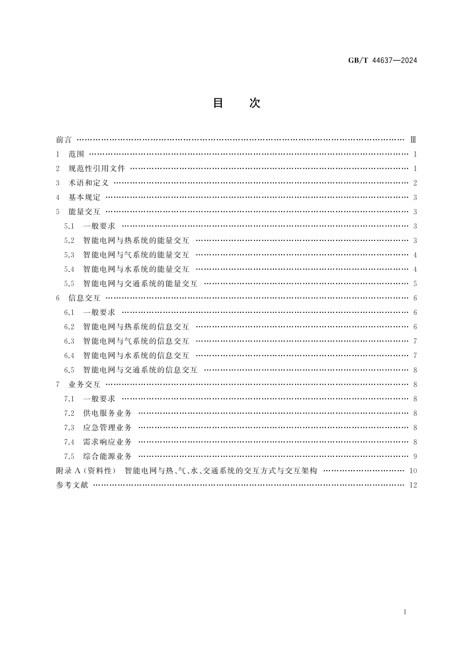 GB／T 44637-2024 能源互联网系统 智能电网与热、气、水、交通系统的交互.pdf_第3页