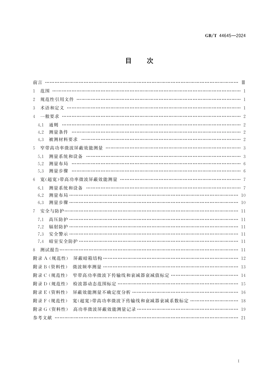 GB／T 44645-2024 电磁屏蔽材料高功率微波屏蔽效能测量方法.pdf_第3页