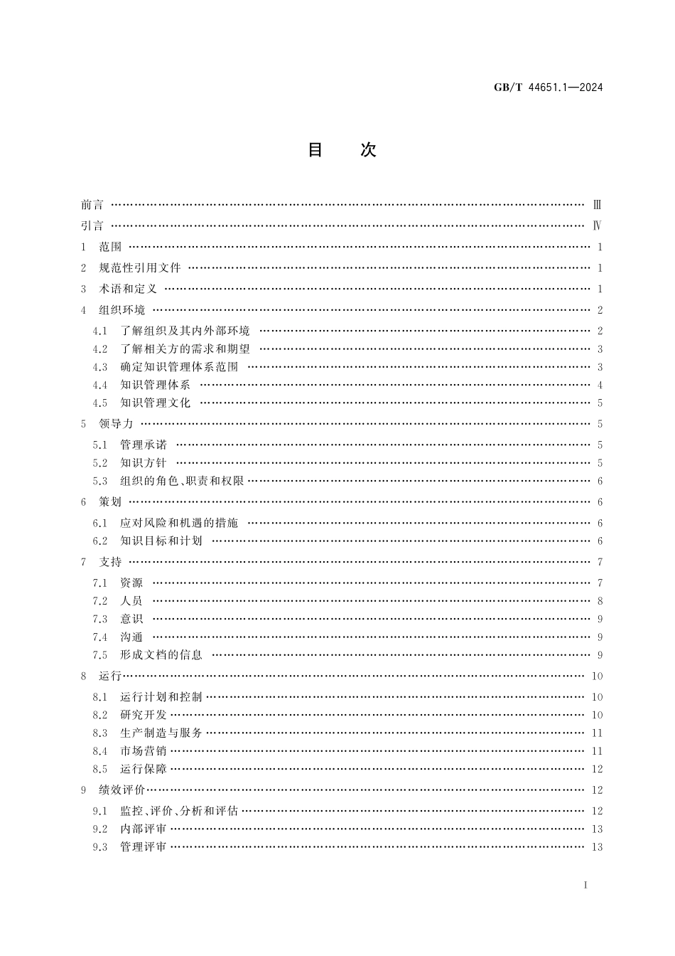 GB／T 44651.1-2024 知识管理实施指南 第1部分：装备制造业.pdf_第3页