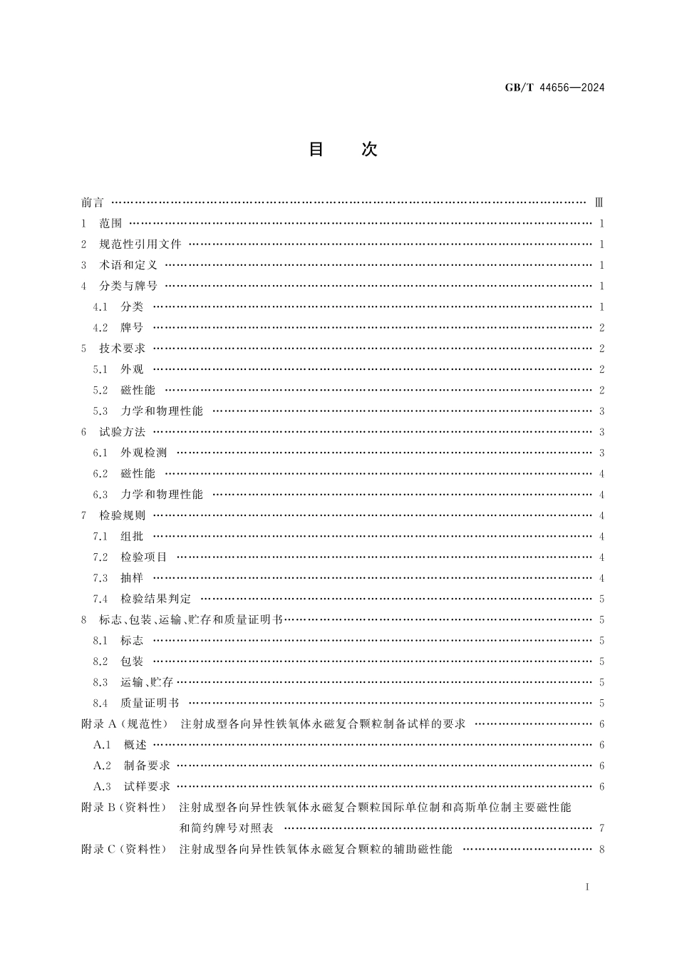 GB／T 44656-2024 注射成型各向异性铁氧体永磁复合颗粒技术条件.pdf_第3页