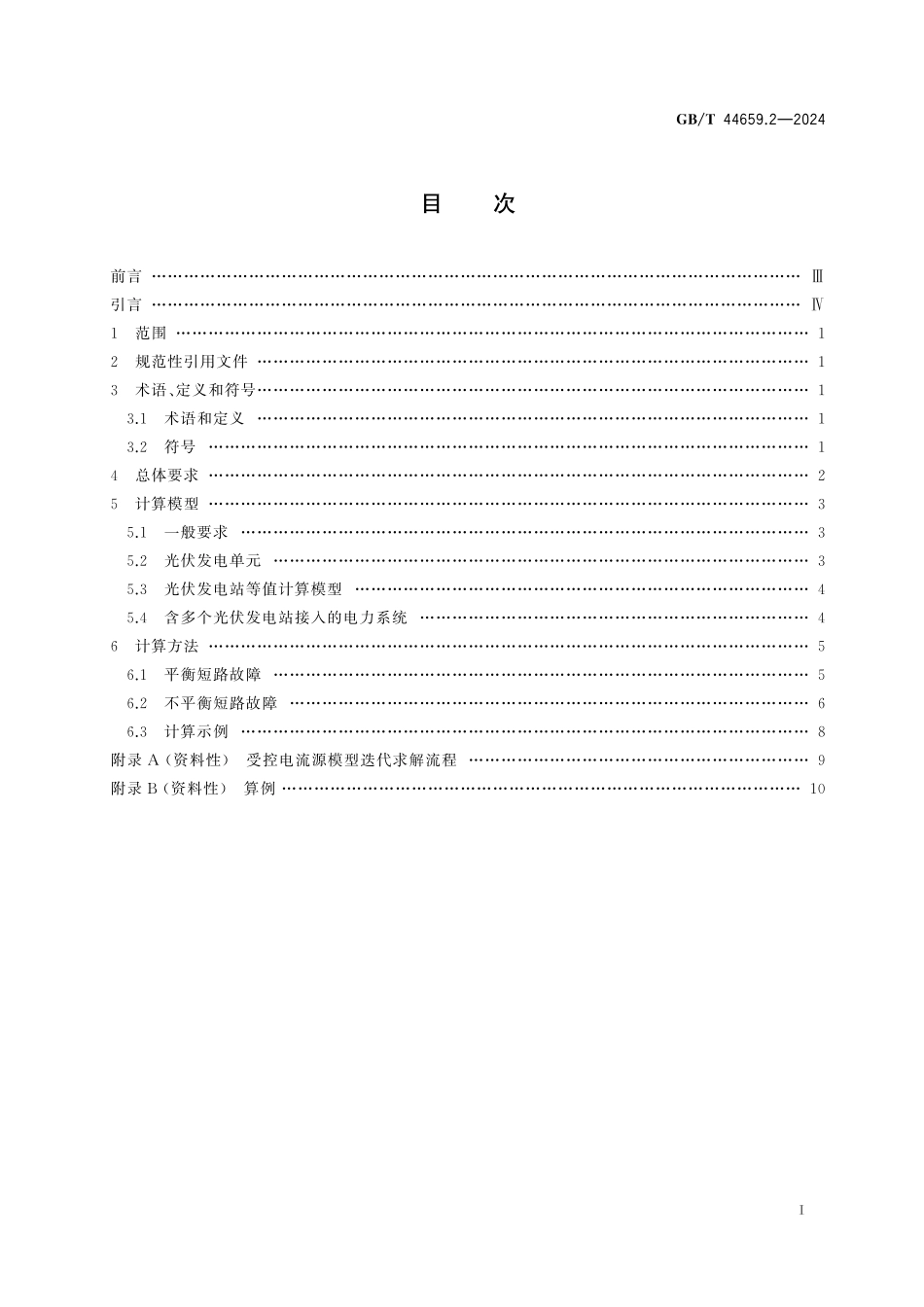 GB／T 44659.2-2024 新能源场站及接入系统短路电流计算 第2部分：光伏发电.pdf_第3页