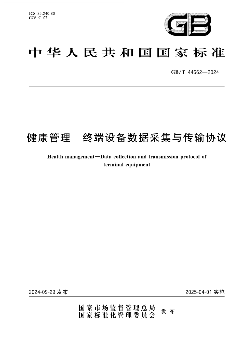 GB／T 44662-2024 健康管理 终端设备数据采集与传输协议.pdf_第1页