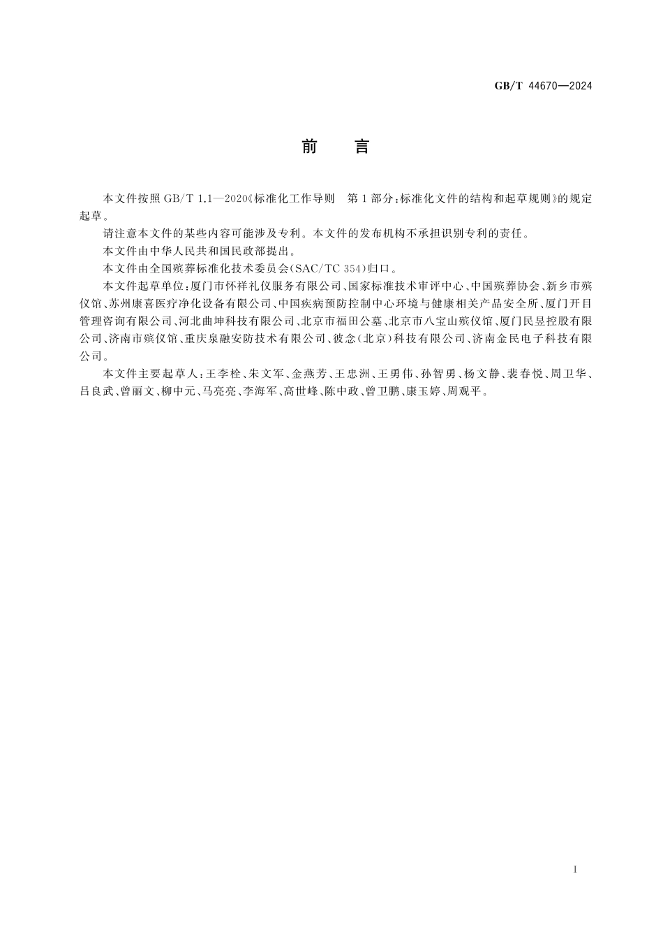 GB／T 44670-2024 殡仪馆职工安全防护通用要求.pdf_第3页