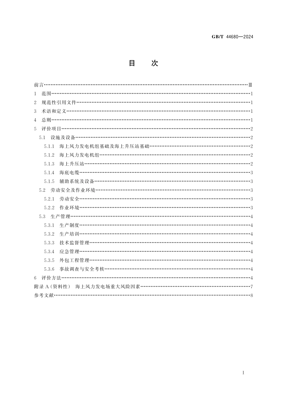 GB／T 44680-2024 风能发电系统 海上风力发电场安全性评价技术规程.pdf_第3页