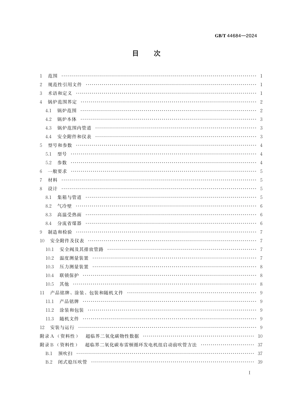 GB／T 44684-2024 超临界二氧化碳锅炉.pdf_第3页
