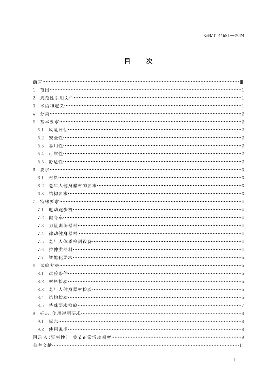 GB／T 44691-2024 老年人室内运动健康设施要求.pdf_第3页