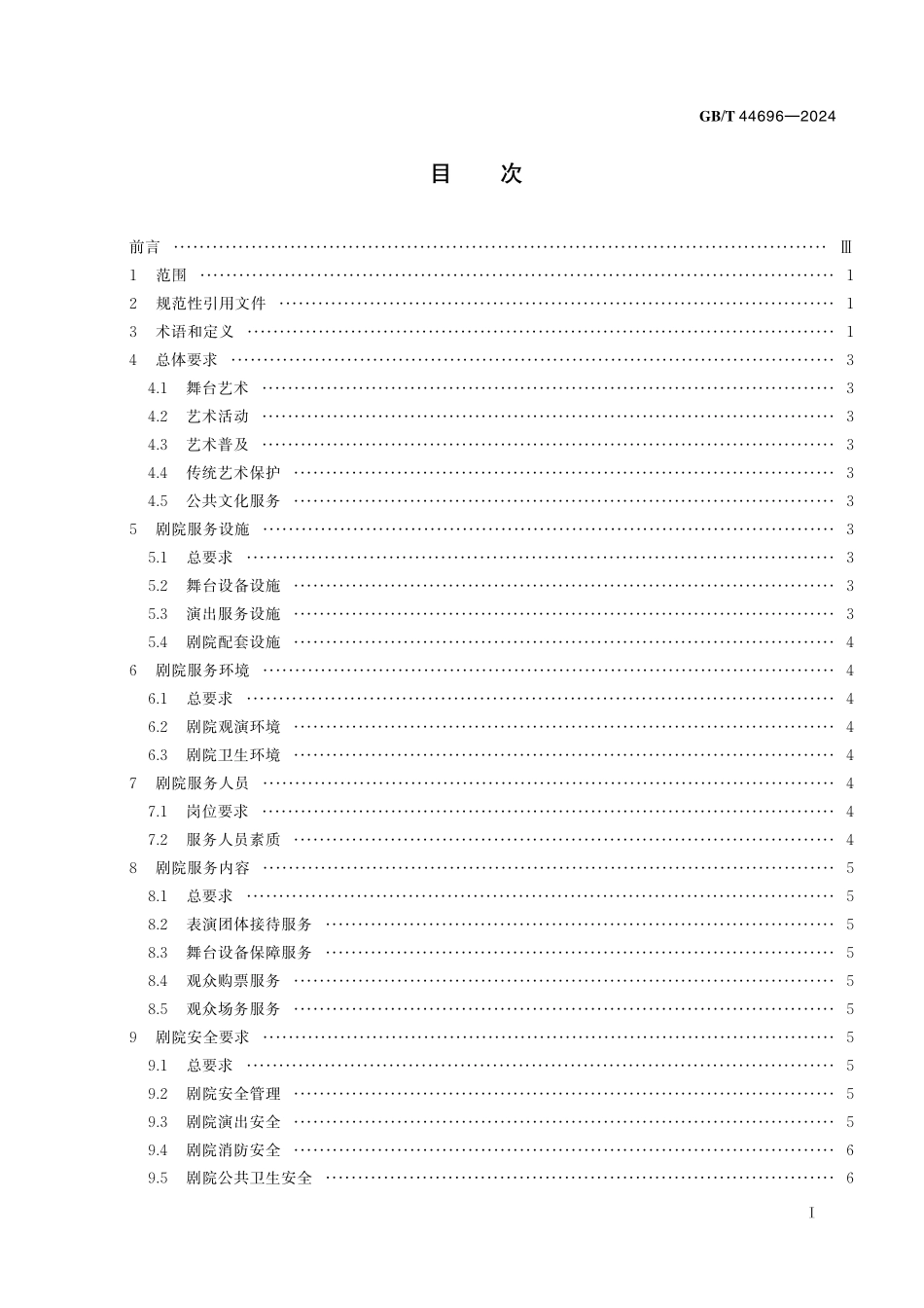GB／T 44696-2024 剧院服务规范.pdf_第3页
