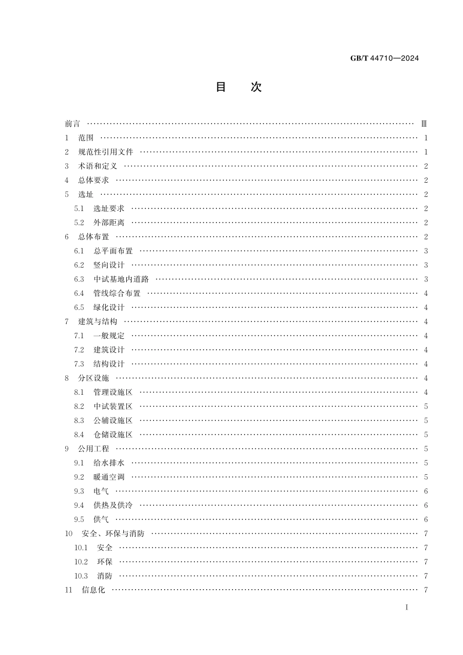 GB／T 44710-2024 化工园区中试基地建设导则.pdf_第3页