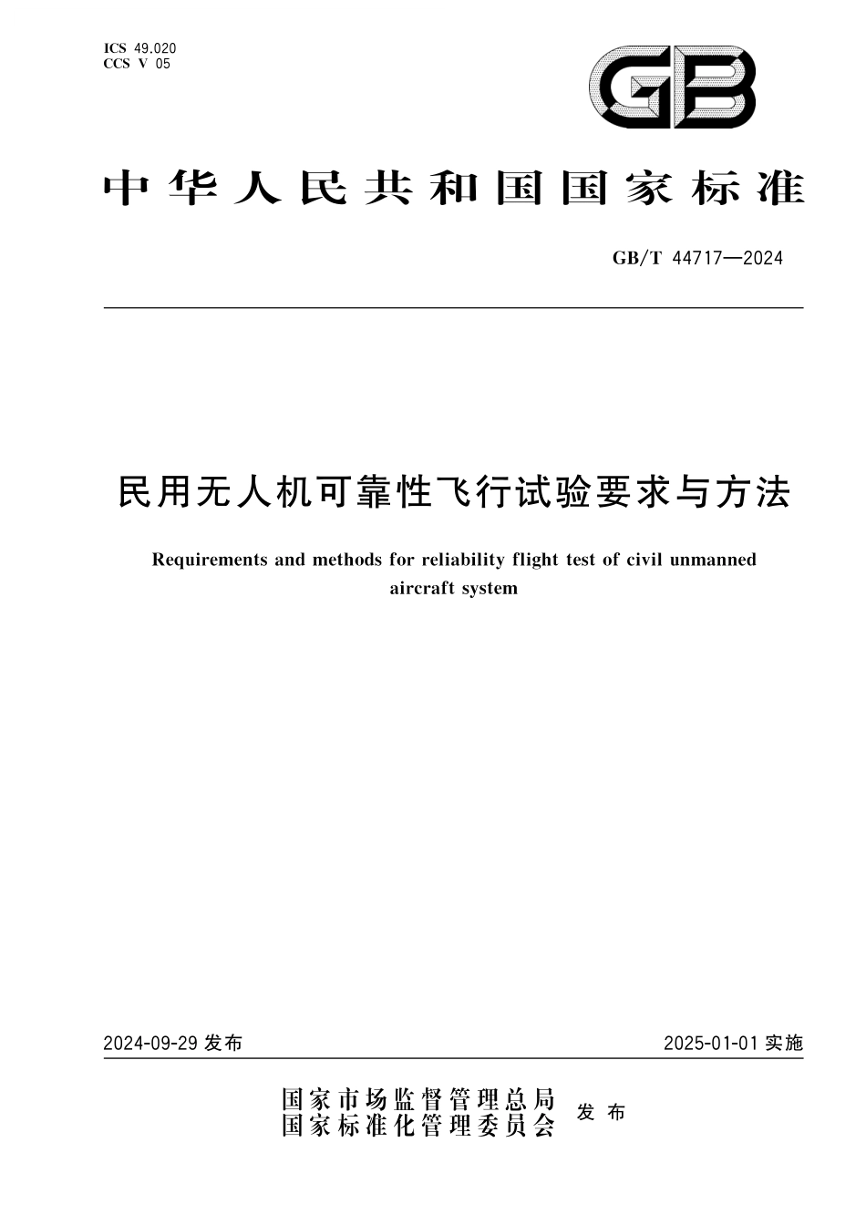 GB／T 44717-2024 民用无人机可靠性飞行试验要求与方法.pdf_第1页