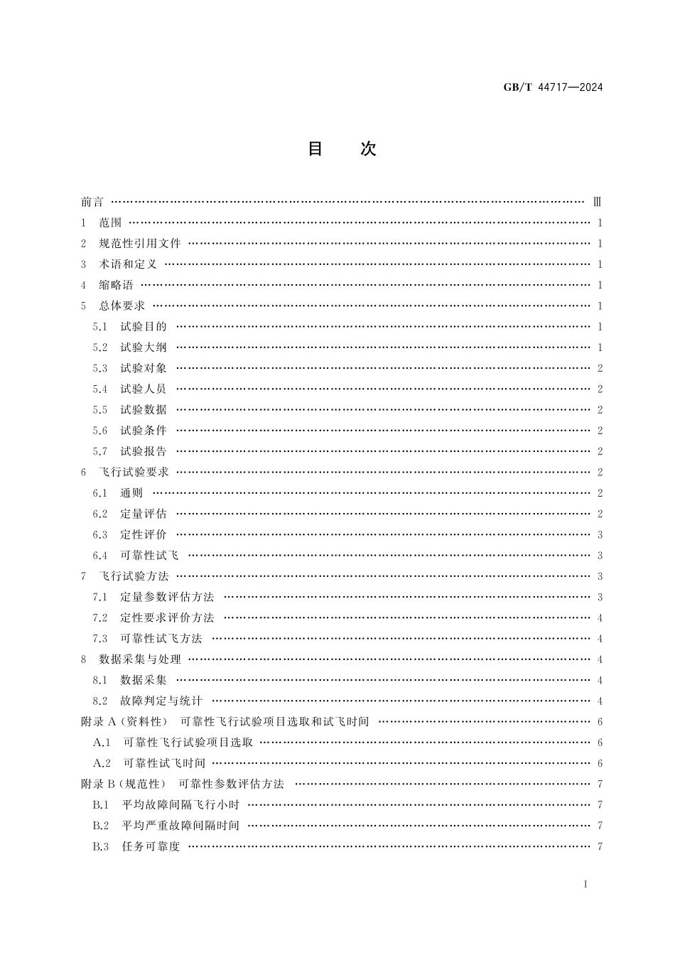 GB／T 44717-2024 民用无人机可靠性飞行试验要求与方法.pdf_第3页
