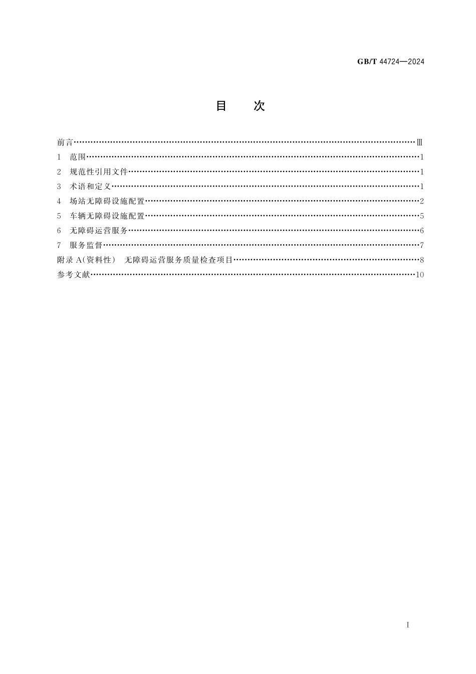 GB／T 44724-2024 城市公共汽电车无障碍运营服务规范.pdf_第3页