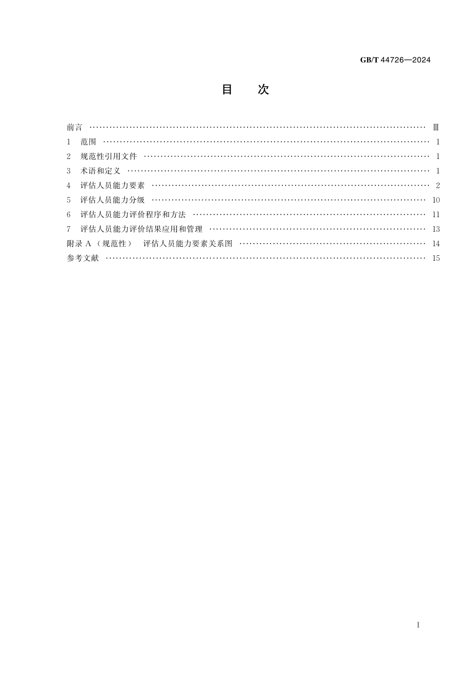 GB／T 44726-2024 科技评估人员能力评价规范.pdf_第3页