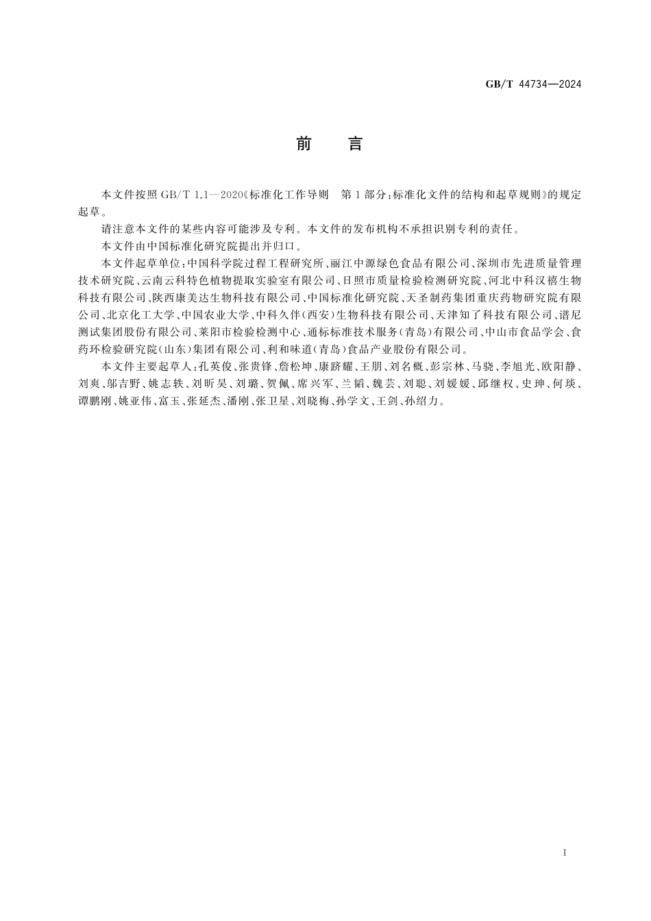 GB／T 44734-2024 食用菌中凝集素的测定 高效液相色谱法.pdf_第3页