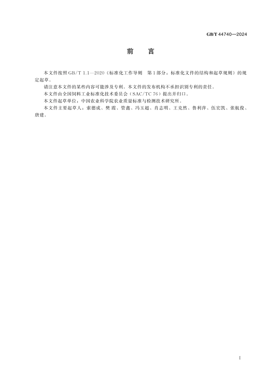 GB／T 44740-2024 饲料中氯苯那敏和溴苯那敏的测定 液相色谱-串联质谱法.pdf_第3页