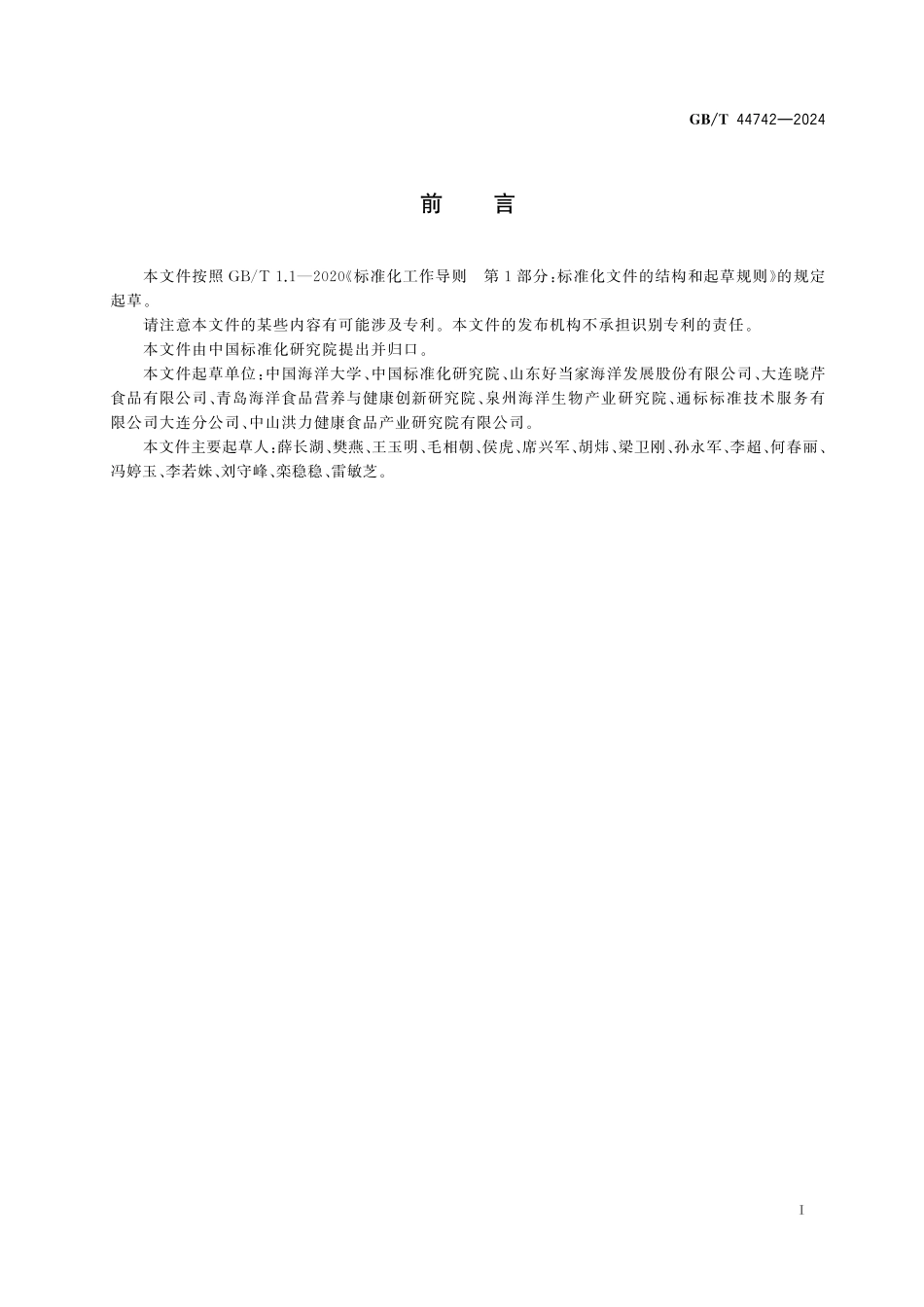 GB／T 44742-2024 海参及其制品中海参多糖的测定 高效液相色谱法.pdf_第3页