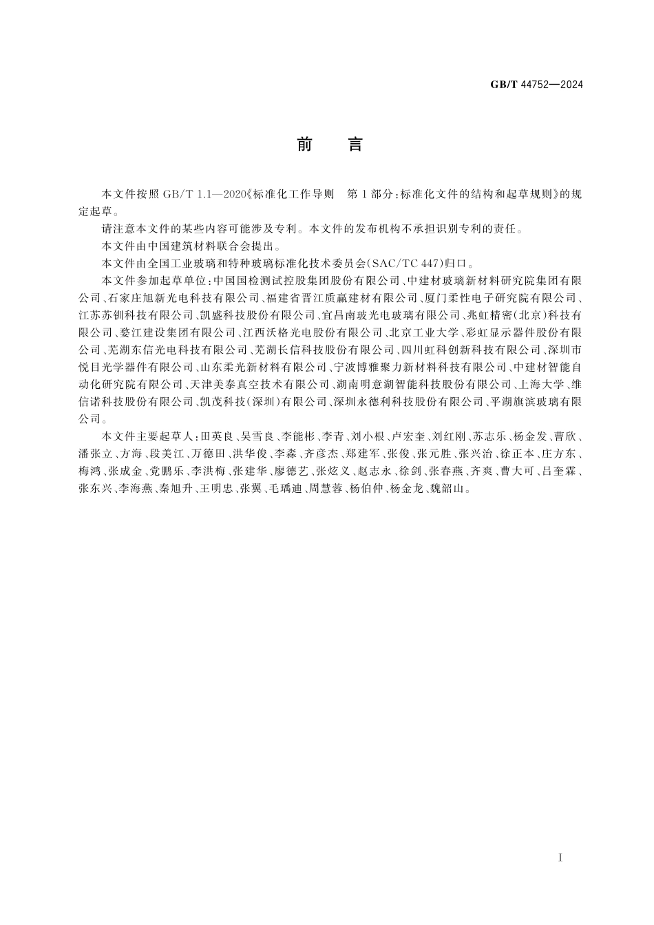 GB／T 44752-2024 柔性玻璃弯曲疲劳试验方法.pdf_第3页