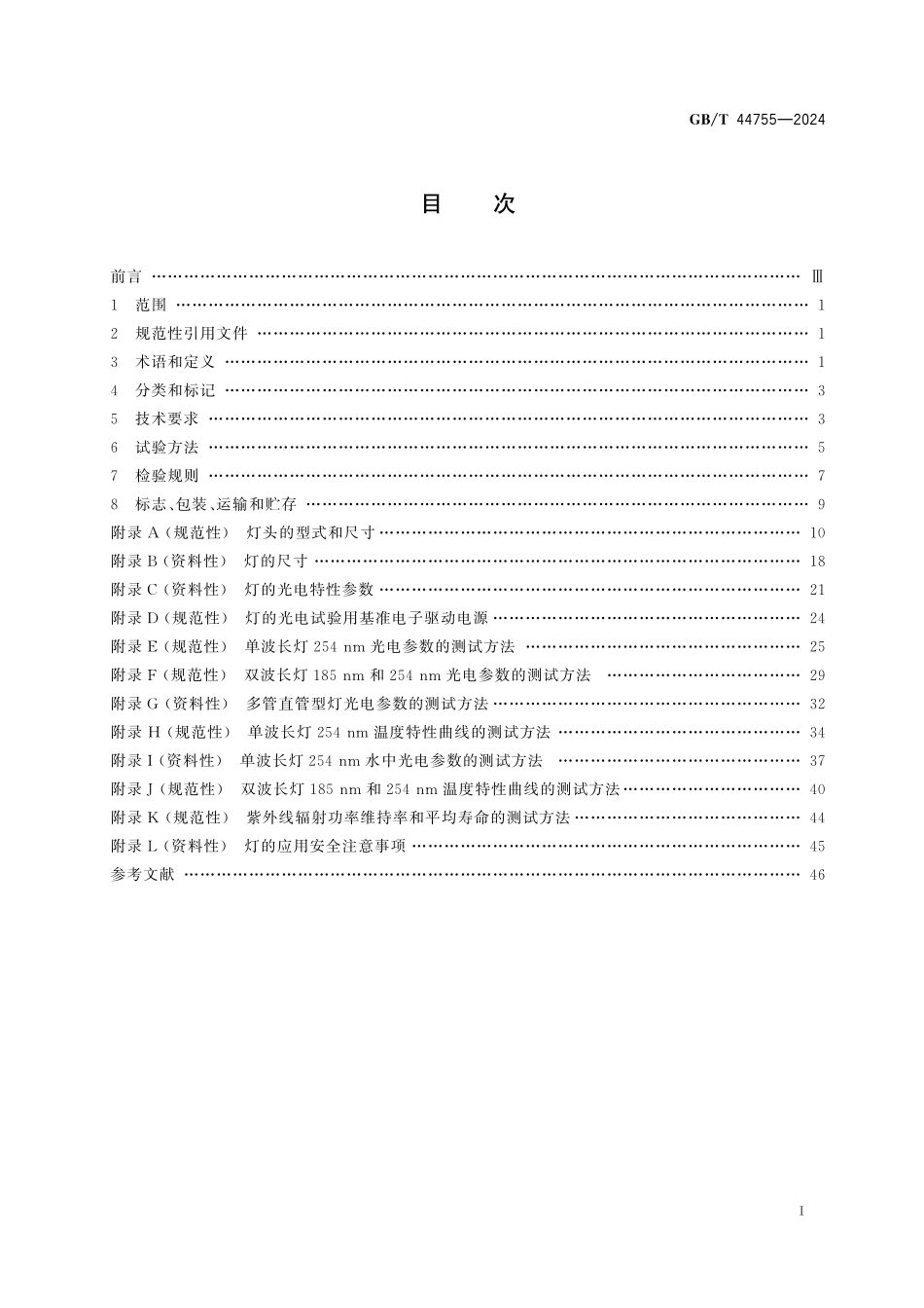 GB／T 44755-2024 低压高强紫外线灯.pdf_第3页