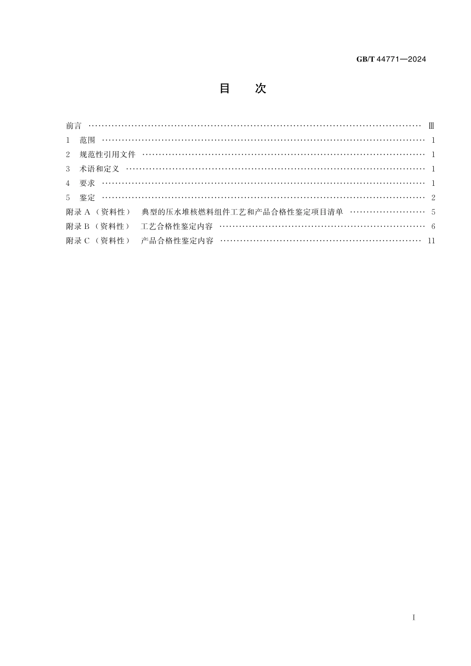 GB／T 44771-2024 压水堆核燃料组件制造工艺和产品合格性鉴定要求.pdf_第3页
