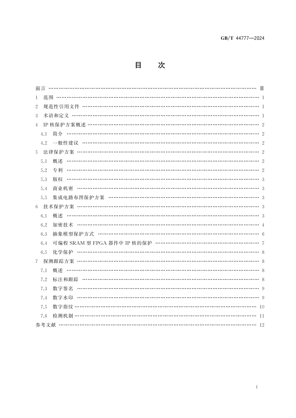 GB／T 44777-2024 知识产权（IP）核保护指南.pdf_第3页