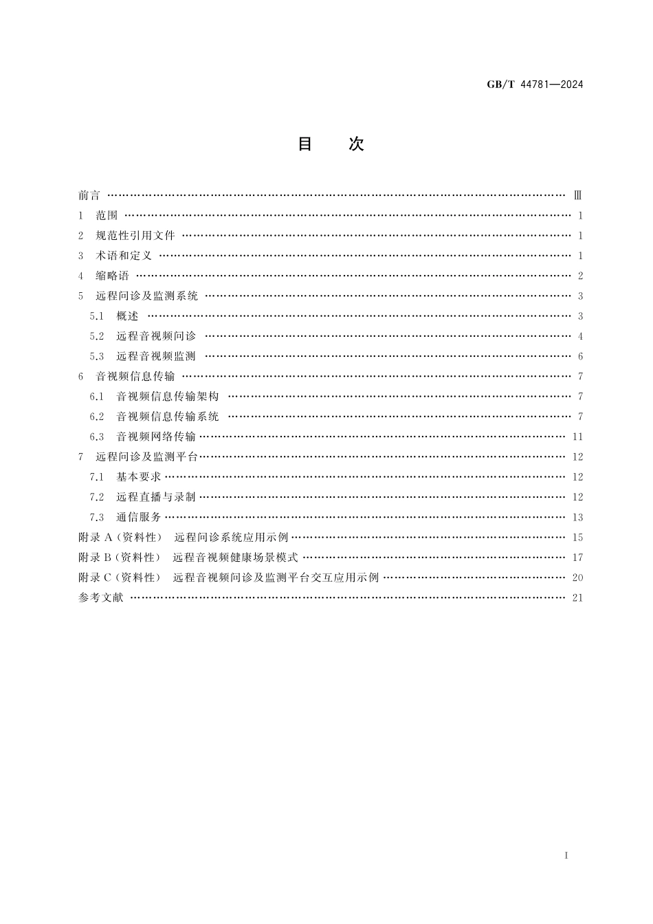 GB／T 44781-2024 健康管理 远程问诊及监测.pdf_第3页
