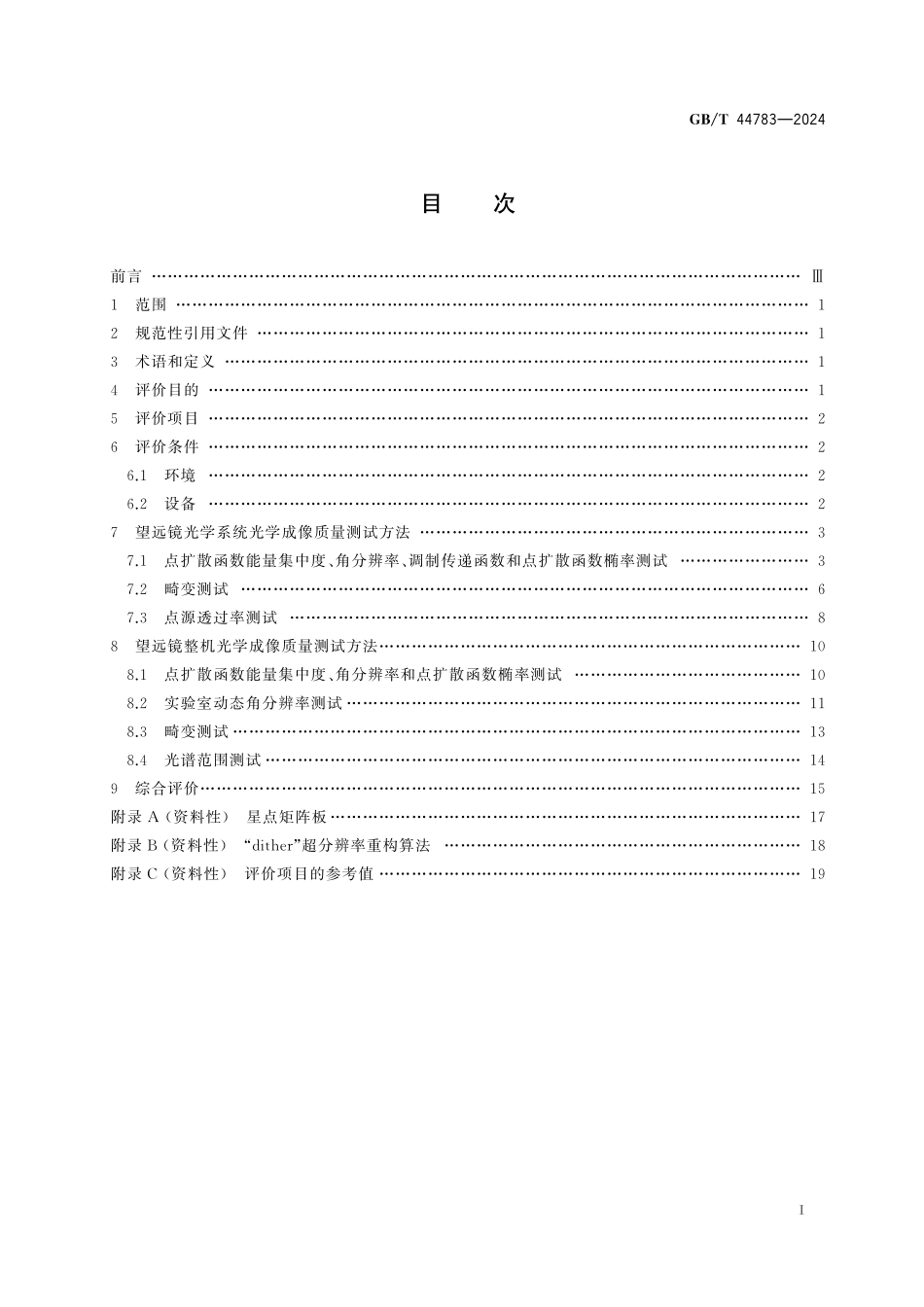 GB／T 44783-2024 大口径空间天文望远镜光学成像质量地面评价方法.pdf_第3页