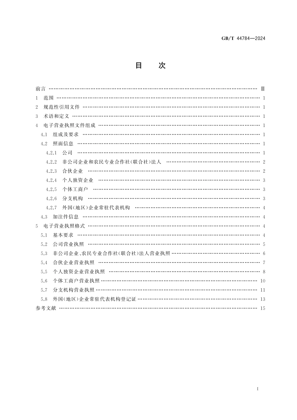 GB／T 44784-2024 电子营业执照格式规范.pdf_第3页