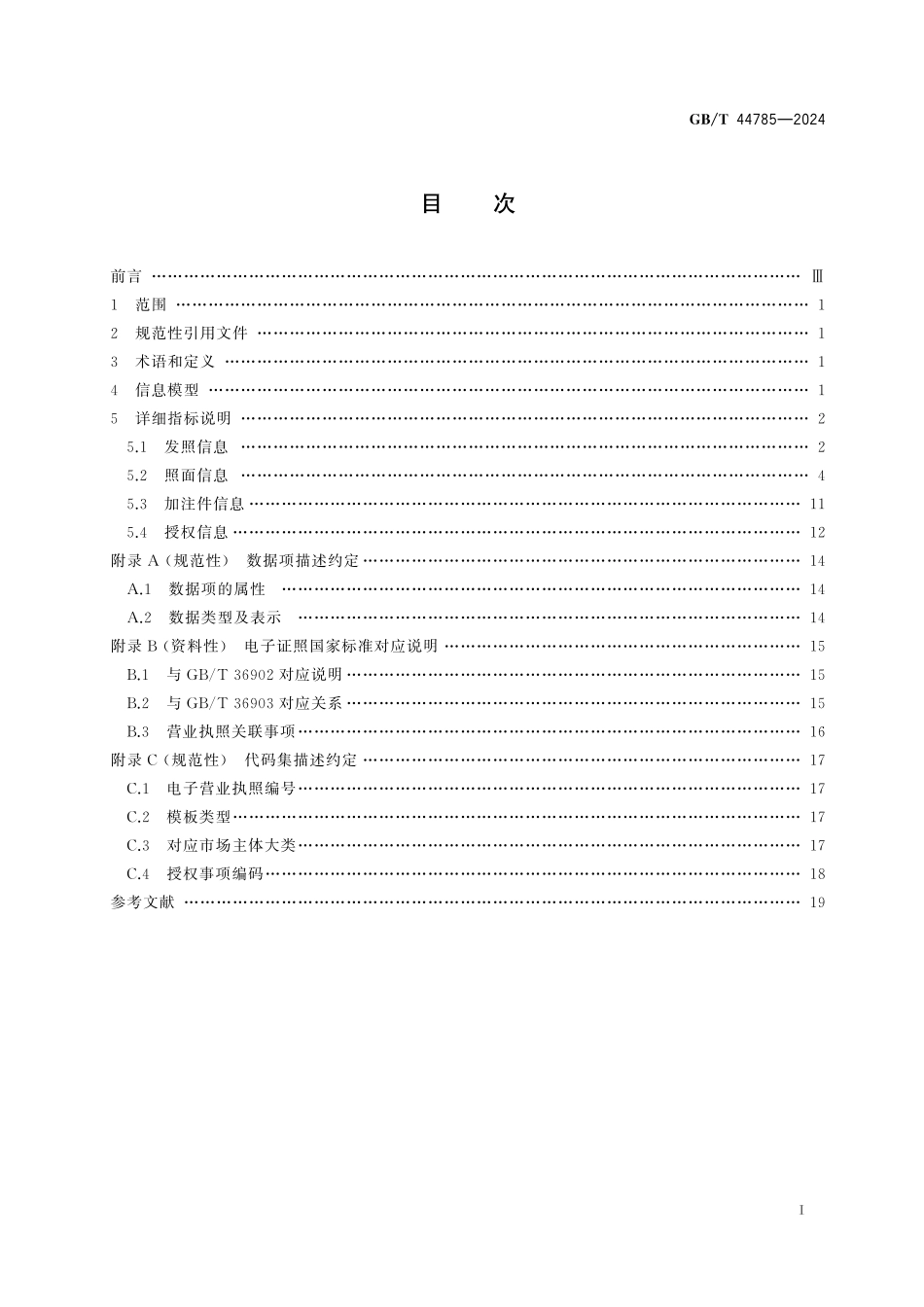 GB／T 44785-2024 电子营业执照数据规范.pdf_第3页