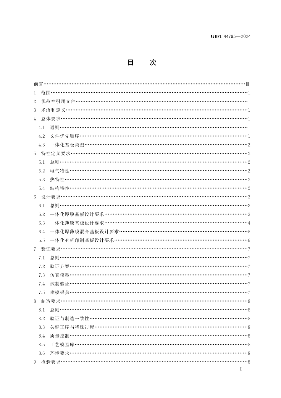 GB/T 44795-2024 系统级封装(SiP)一体化基板通用要求.pdf_第3页