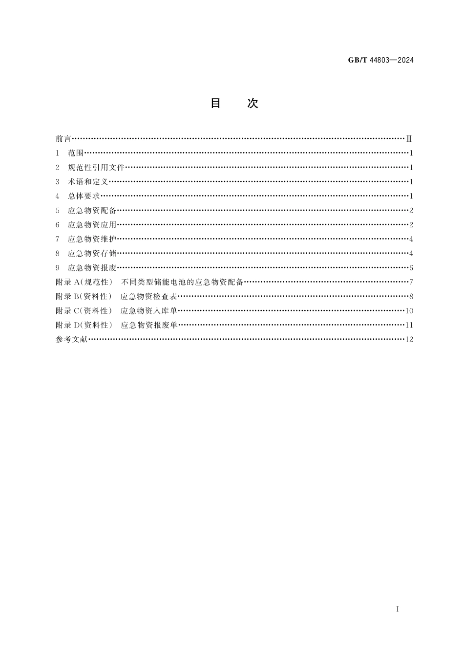 GB／T 44803-2024 电化学储能电站应急物资技术导则.pdf_第3页