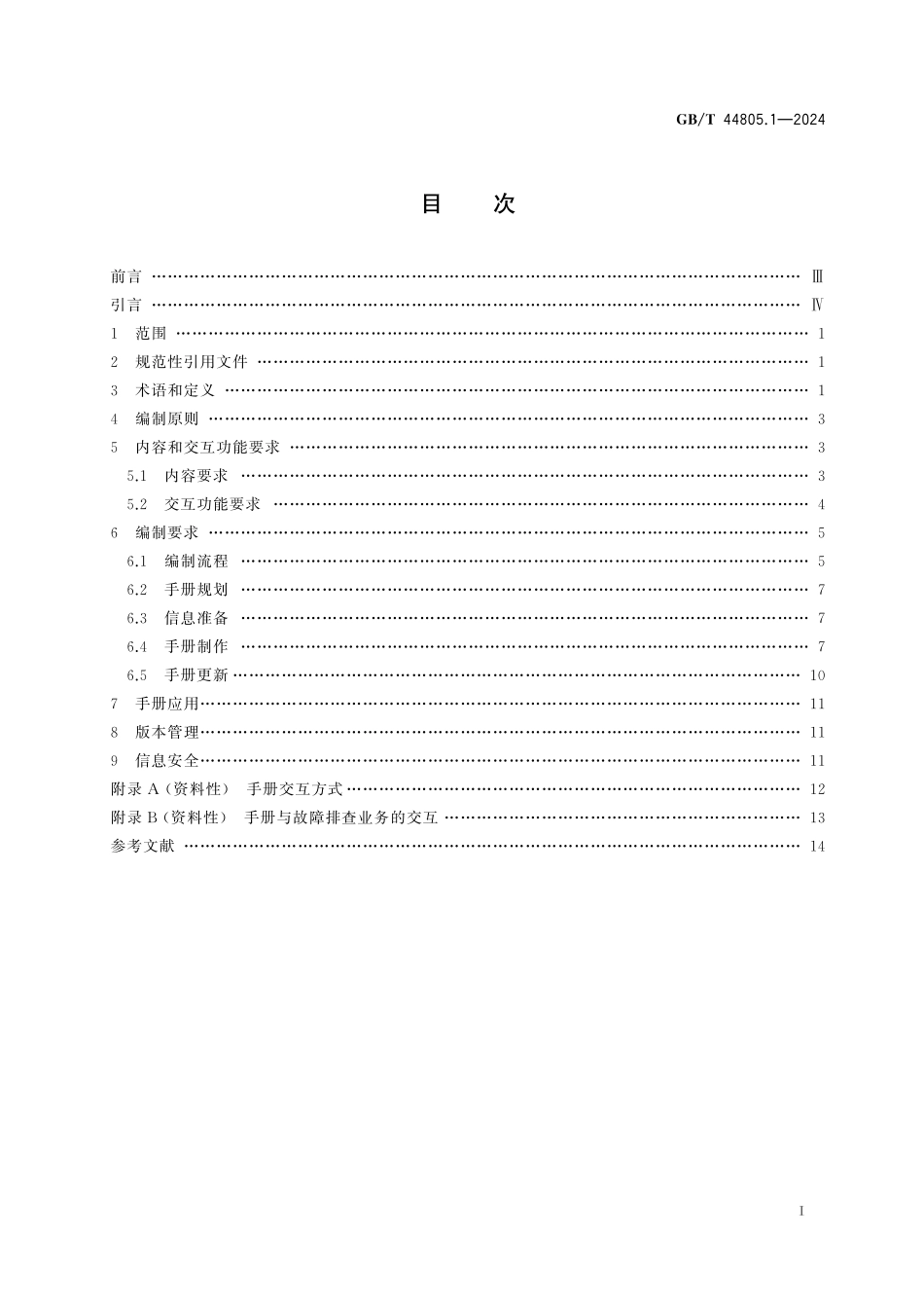 GB／T 44805.1-2024 数字化电气文件编制 第1部分：交互式故障诊断手册.pdf_第3页