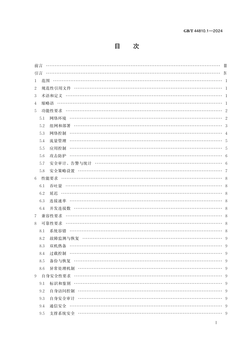 GB／T 44810.1-2024 IPv6网络安全设备技术要求 第1部分：防火墙.pdf_第3页