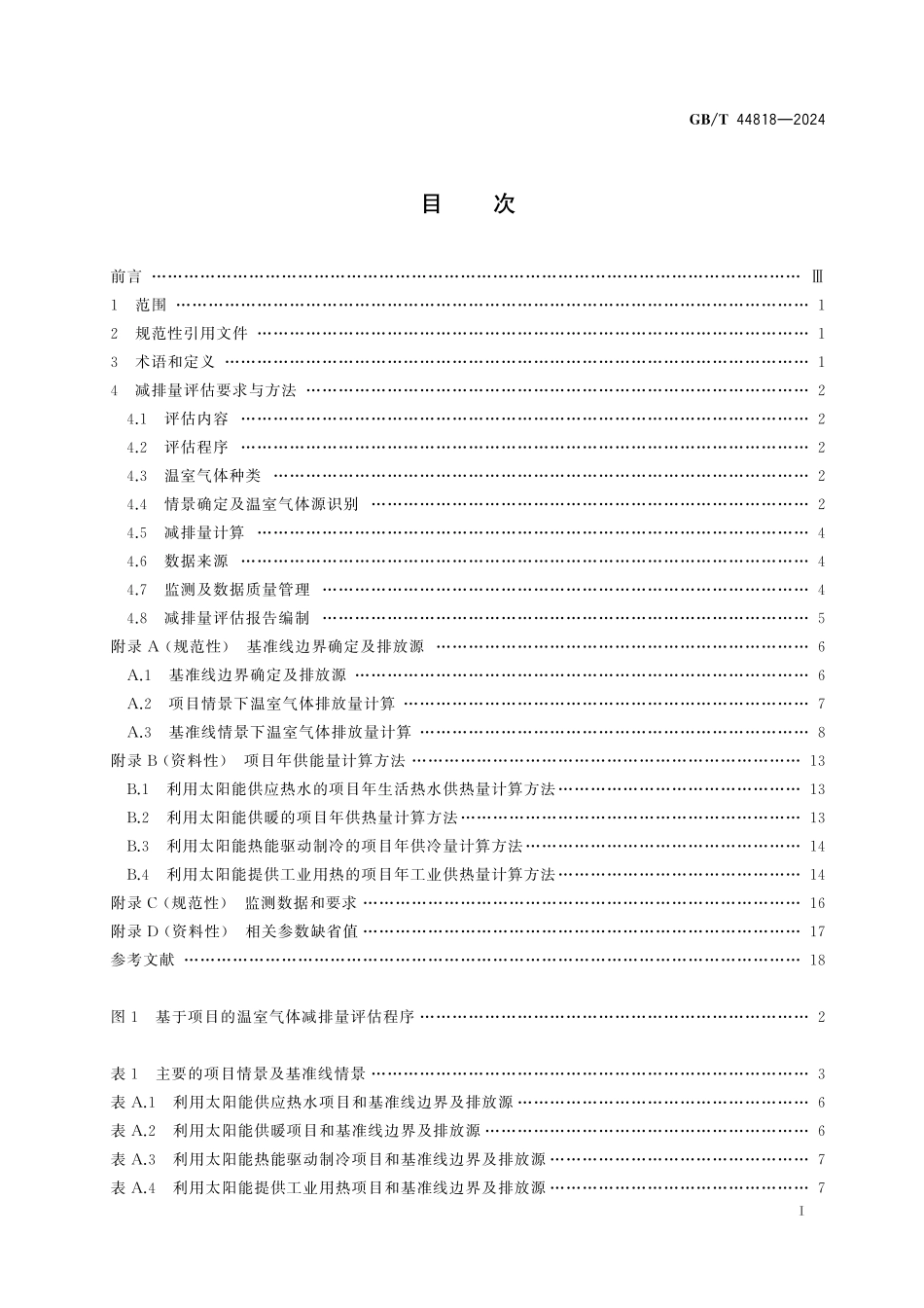GB／T 44818-2024 基于项目的温室气体减排量评估技术规范 太阳能热利用.pdf_第3页