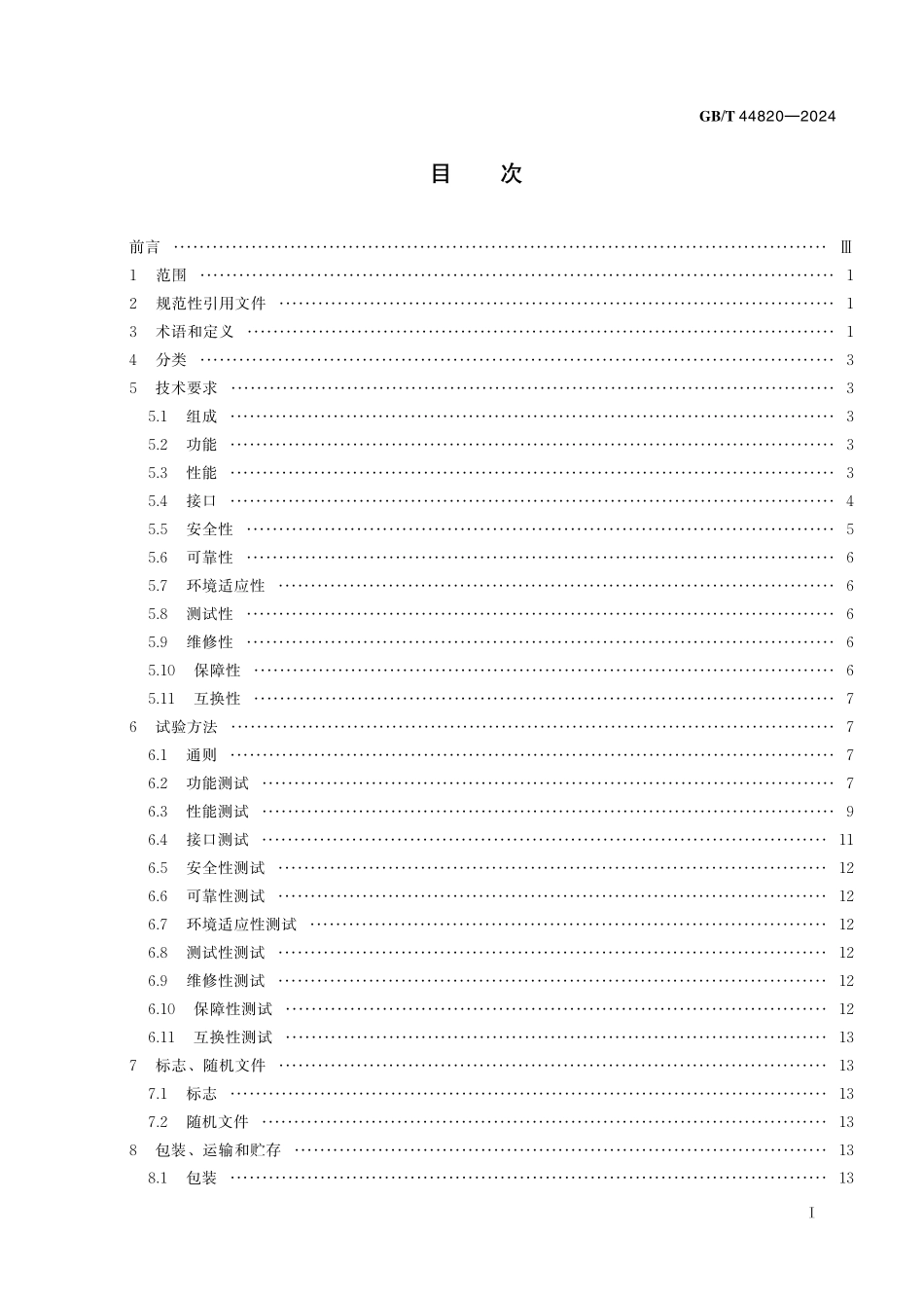 GB／T 44820-2024 超压气球通用要求.pdf_第3页