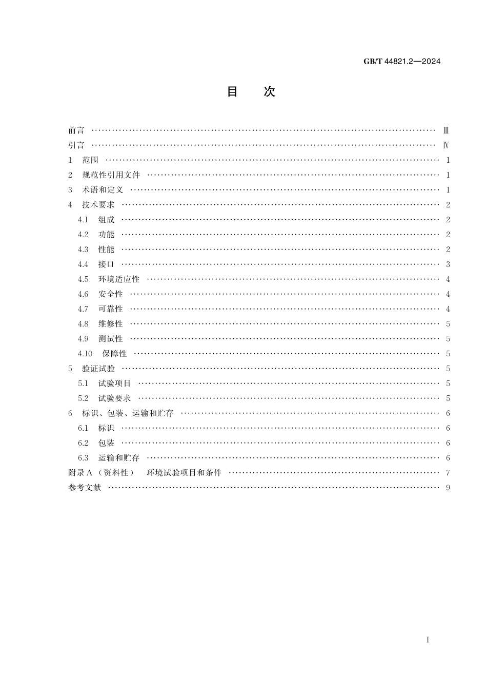 GB／T 44821.2-2024 平流层飞艇通用技术要求 第2部分：推进系统.pdf_第3页