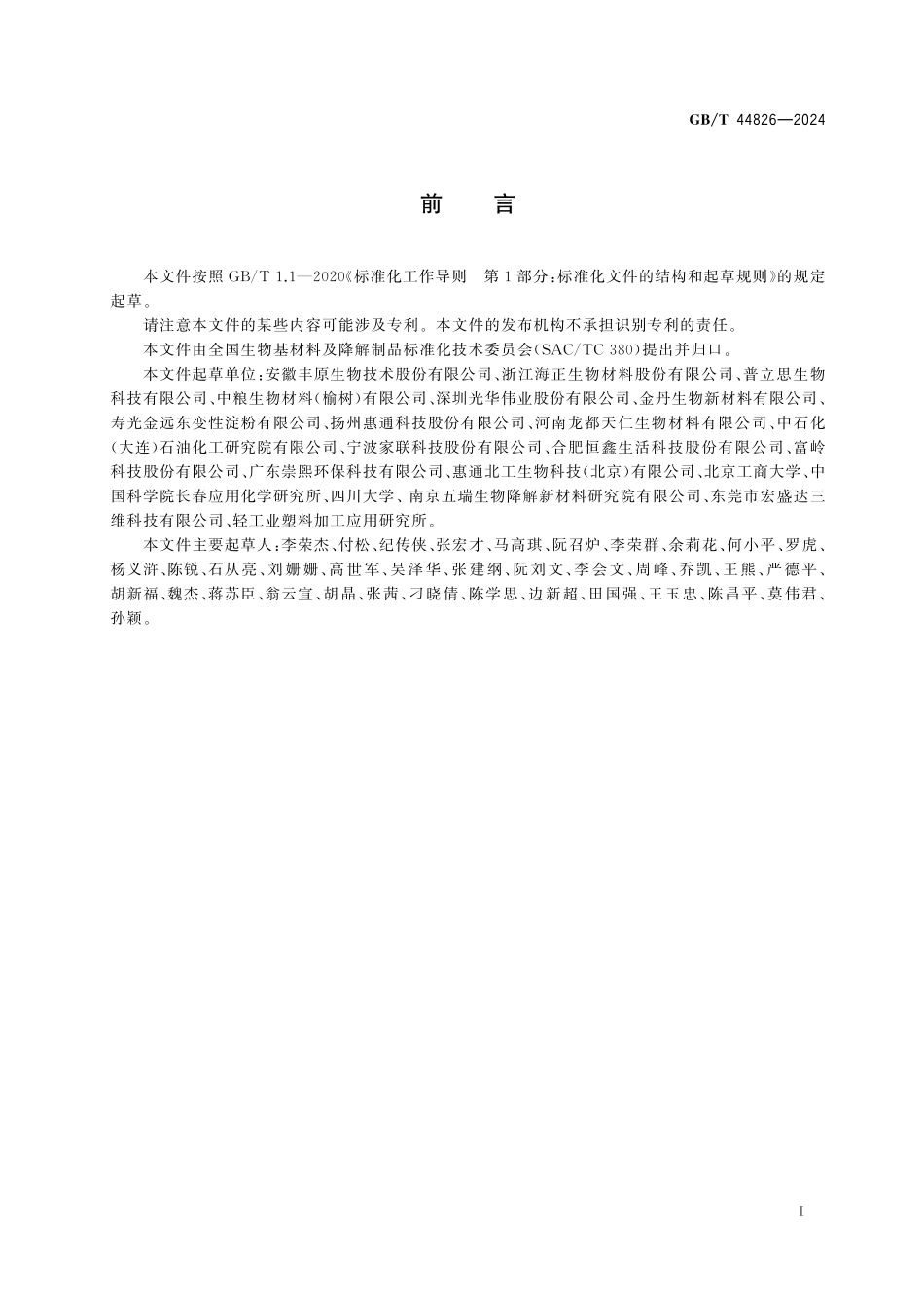 GB／T 44826-2024 生物制造丙交酯.pdf_第3页