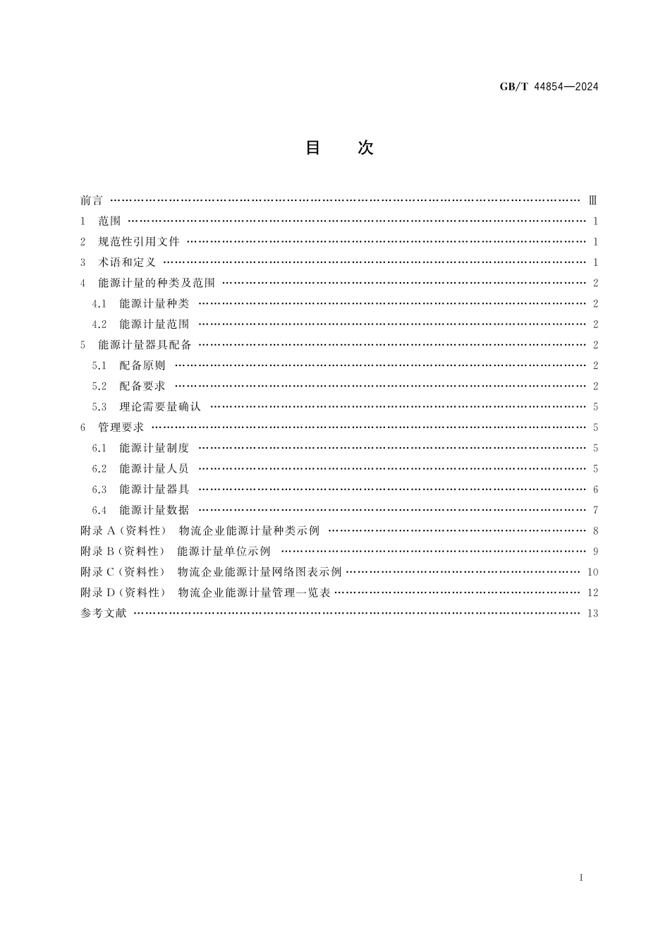 GB／T 44854-2024 物流企业能源计量器具配备和管理要求.pdf_第3页