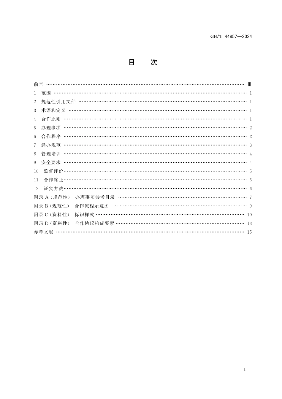 GB／T 44857-2024 合作机构经办社会保险业务规范.pdf_第3页
