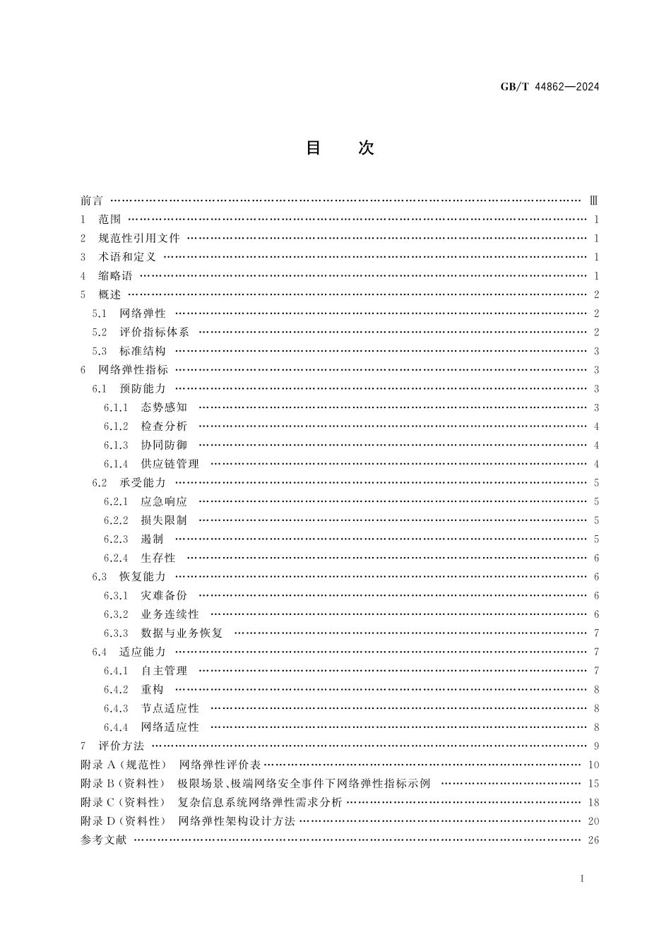 GB／T 44862-2024 网络安全技术 网络弹性评价准则.pdf_第3页