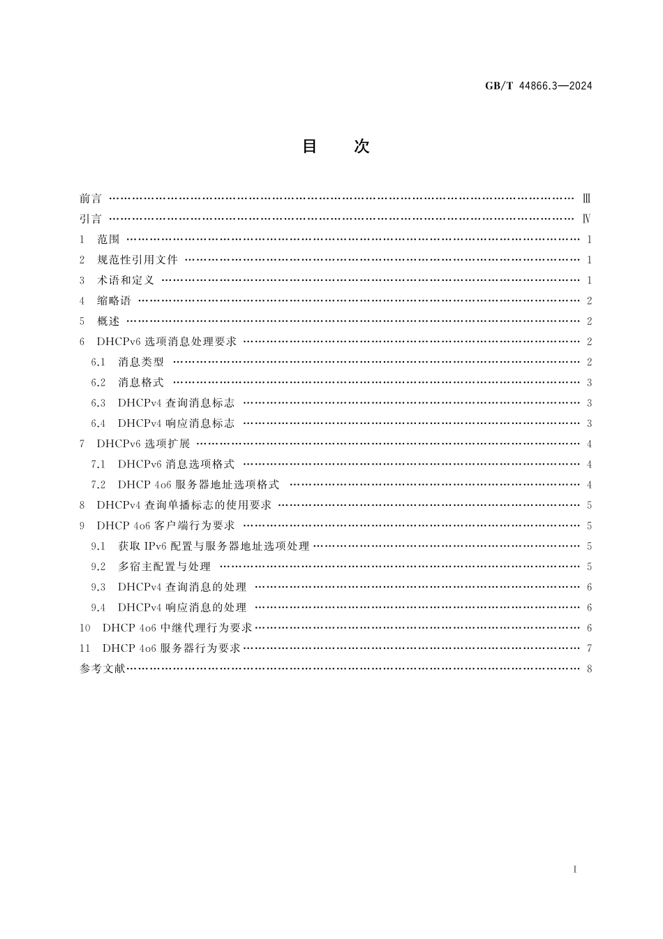 GB／T 44866.3-2024 面向单栈IPv6网络的4over6技术要求 第3部分：基于IPv6网络的IPv4地址动态分配.pdf_第3页
