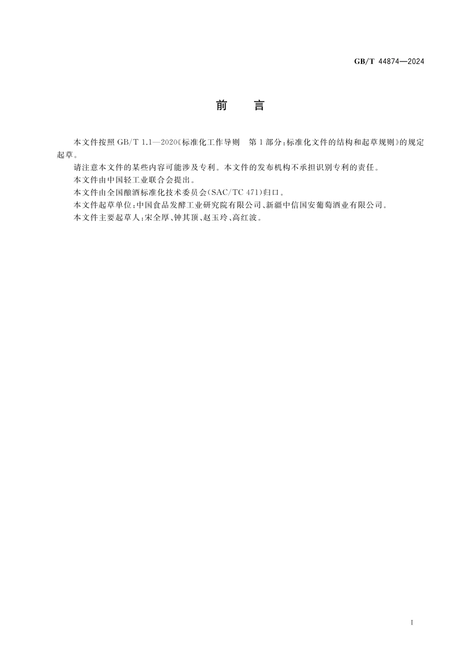 GB/T 44874-2024 葡萄酒产地识别技术导则.pdf_第3页