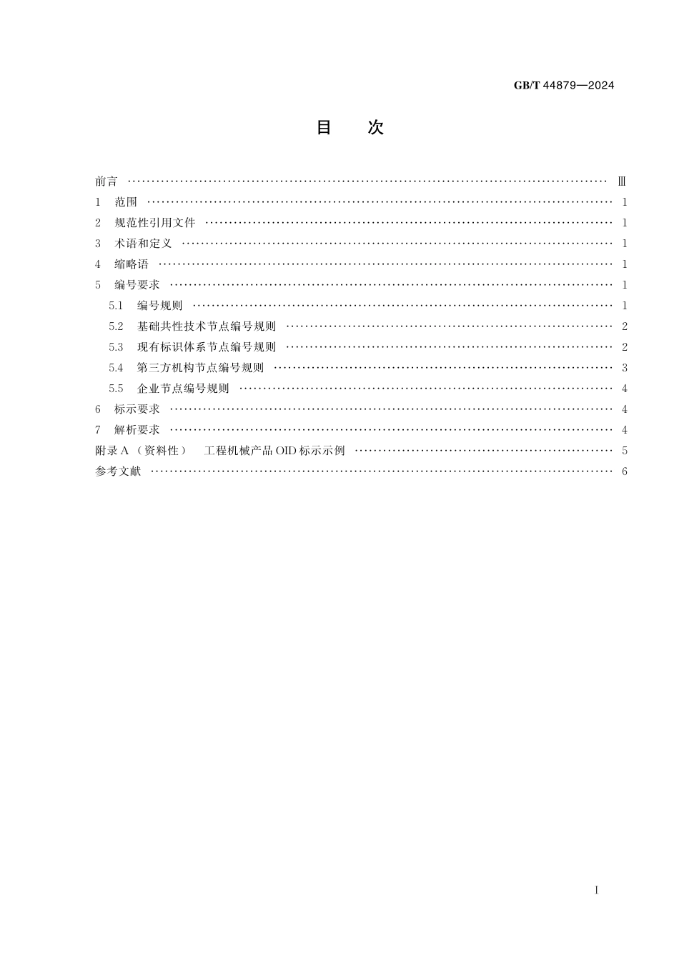 GB／T 44879-2024 基于OID的工程机械产品标识要求.pdf_第3页