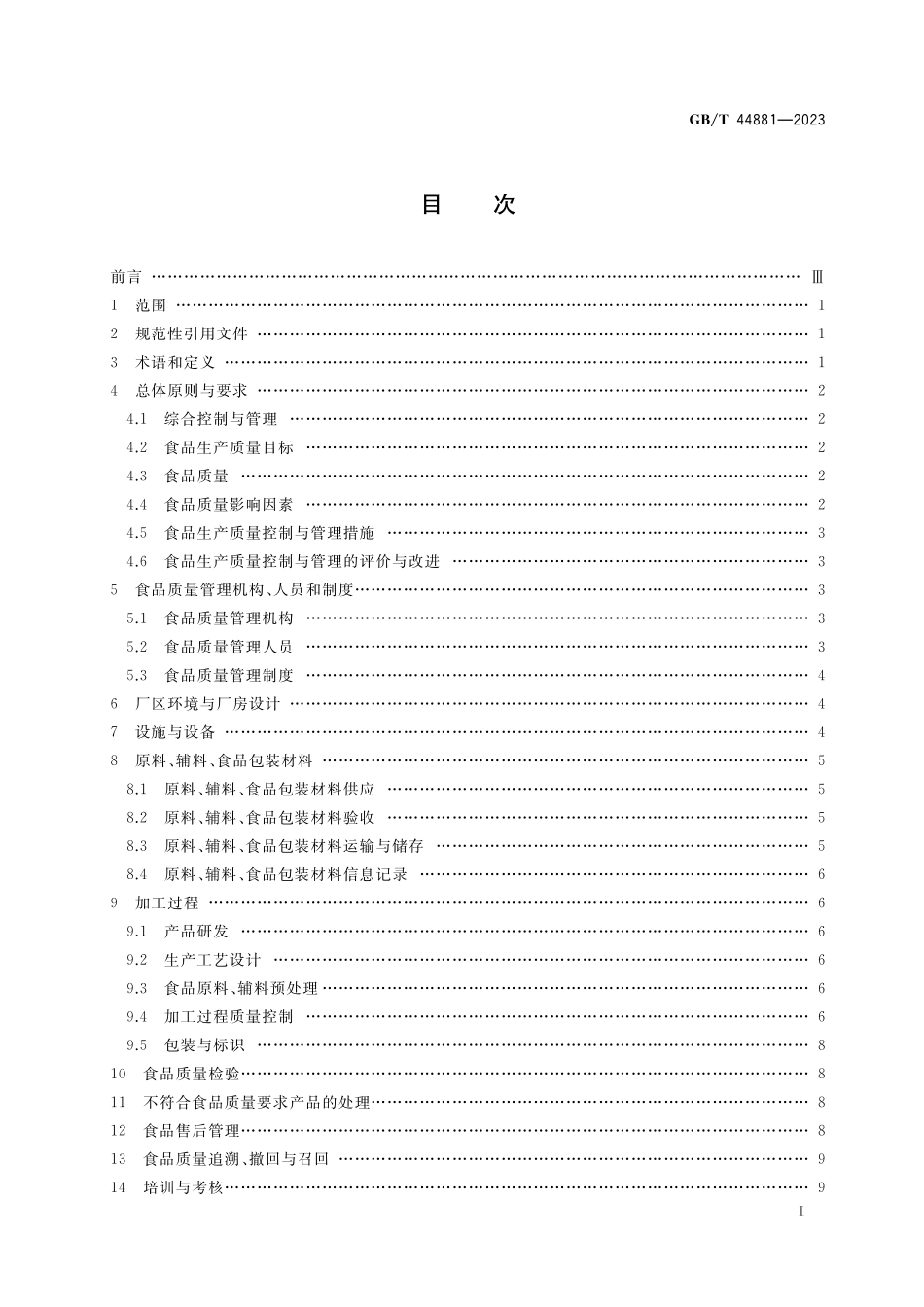 GB／T 44881-2023 食品生产质量控制与管理通用技术规范.pdf_第2页